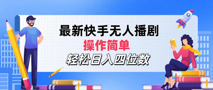 2024年搞钱项目，操作简单，轻松日入四位数，最新快手无人播剧云创网-网创项目资源站-副业项目-创业项目-搞钱项目云创网