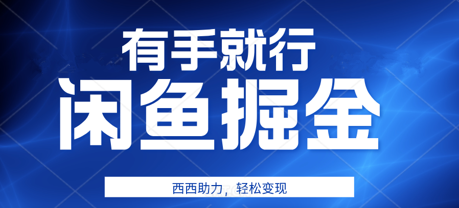 有手就行，咸鱼掘金4.0，轻松变现，小白也能日入500+云创网-网创项目资源站-副业项目-创业项目-搞钱项目云创网