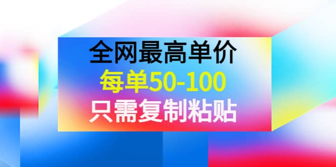 某收费文章《全网最高单价，每单50-100，只需复制粘贴》可批量操作云创网-网创项目资源站-副业项目-创业项目-搞钱项目云创网