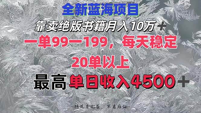 靠卖绝版书籍月入10W+,一单99-199，一天平均20单以上，最高收益日入4500+云创网-网创项目资源站-副业项目-创业项目-搞钱项目云创网