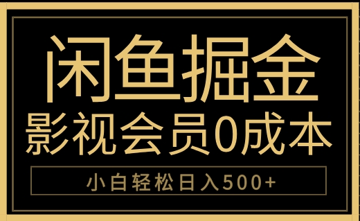 闲鱼掘金，0成本卖影视会员，轻松日入500+云创网-网创项目资源站-副业项目-创业项目-搞钱项目云创网