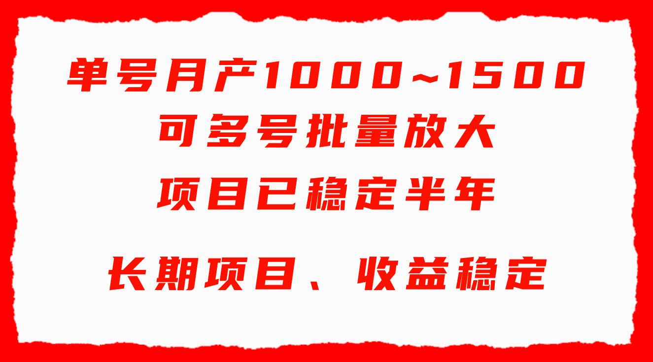 单号月收益1000~1500，可批量放大，手机电脑都可操作，简单易懂轻松上手云创网-网创项目资源站-副业项目-创业项目-搞钱项目云创网