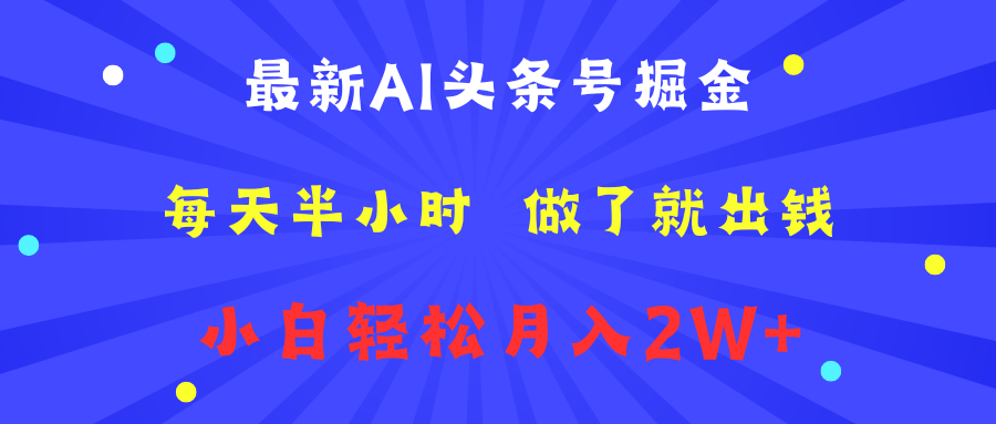 最新AI头条号掘金   每天半小时  做了就出钱   小白轻松月入2W+云创网-网创项目资源站-副业项目-创业项目-搞钱项目云创网