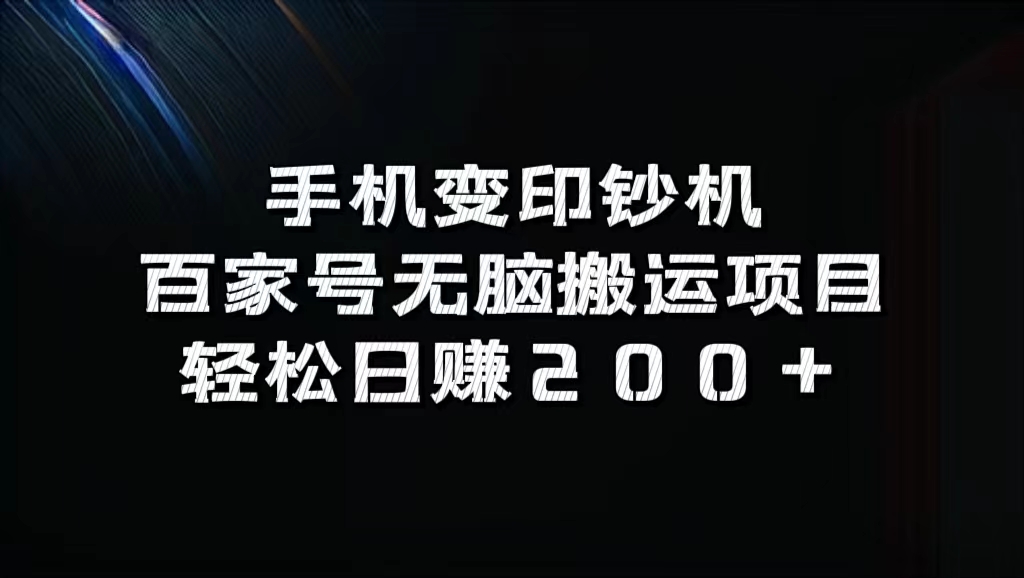 百家号无脑搬运项目，轻松日赚200+云创网-网创项目资源站-副业项目-创业项目-搞钱项目云创网