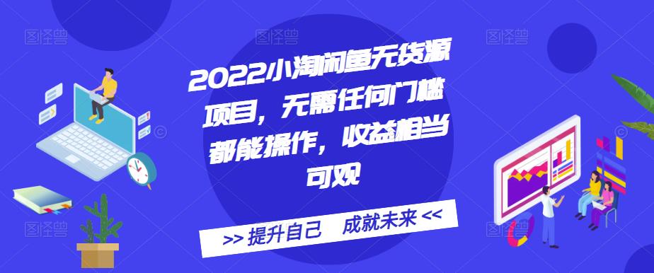 2022小淘闲鱼无货源项目，无需任何门槛都能操作，收益相当可观云创网-网创项目资源站-副业项目-创业项目-搞钱项目云创网