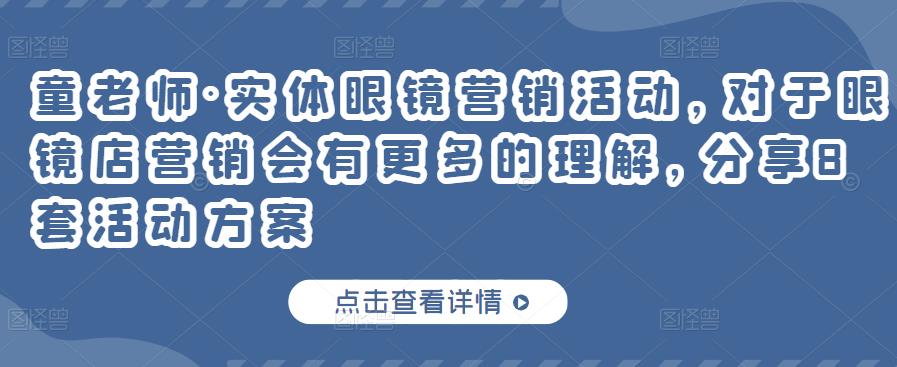 实体眼镜营销活动，对于眼镜店营销会有更多的理解，分享8套活动方案云创网-网创项目资源站-副业项目-创业项目-搞钱项目云创网