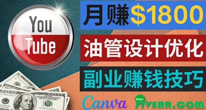 利用在线设计网站Canva，只需1到2个小时，月赚1800美元云创网-网创项目资源站-副业项目-创业项目-搞钱项目云创网