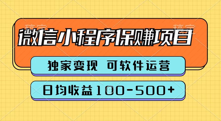 腾讯官方微信小程序保赚项目，日均收益100-500+云创网-网创项目资源站-副业项目-创业项目-搞钱项目云创网