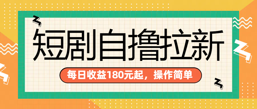 短剧自撸拉新项目，一部手机每天轻松180元，多手机多收益云创网-网创项目资源站-副业项目-创业项目-搞钱项目云创网