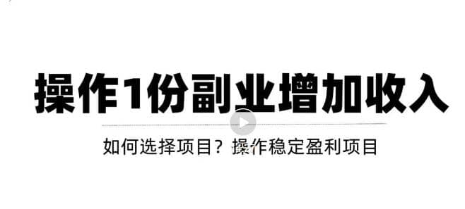 新手如何通过操作副业增加收入，从项目选择到玩法分享！【视频教程】云创网-网创项目资源站-副业项目-创业项目-搞钱项目云创网