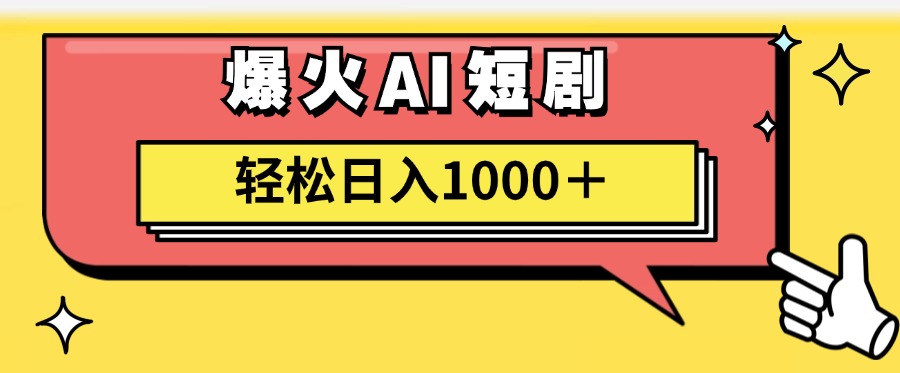 爆火AI短剧轻松日入1000+适合新手小白云创网-网创项目资源站-副业项目-创业项目-搞钱项目云创网