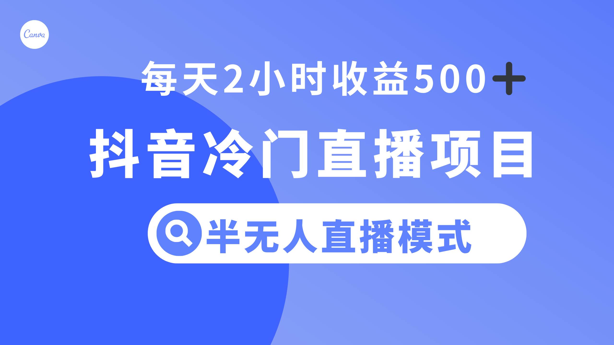 抖音冷门直播项目，半无人模式，每天2小时收益500+云创网-网创项目资源站-副业项目-创业项目-搞钱项目云创网