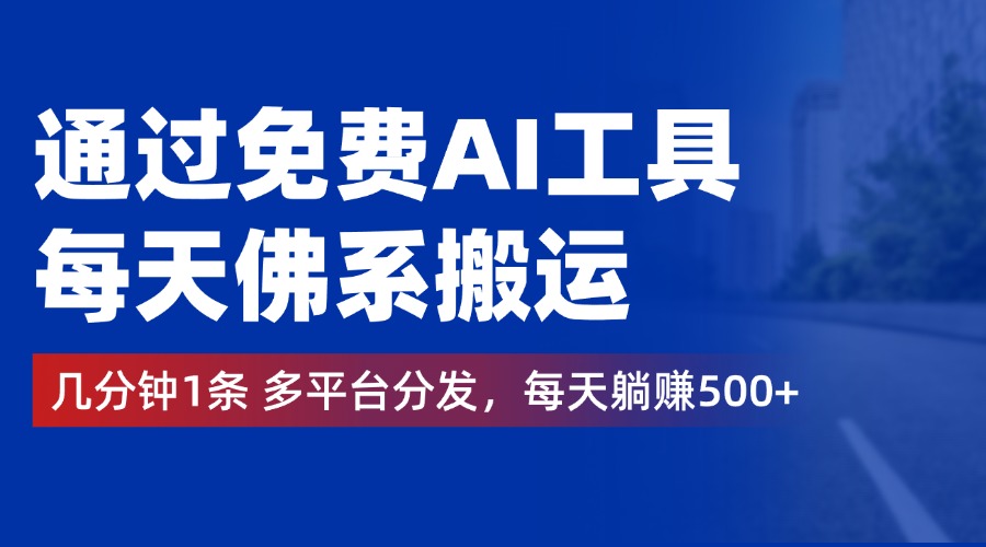 通过免费AI工具，每天佛系搬运，几分钟1条多平台分发。每天躺赚500+云创网-网创项目资源站-副业项目-创业项目-搞钱项目云创网