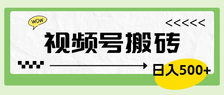 视频号搬砖项目，简单轻松，卖车载U盘，0门槛日入500+云创网-网创项目资源站-副业项目-创业项目-搞钱项目云创网