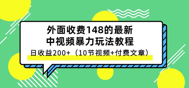 祖小来-中视频项目保姆级实战教程，视频讲解，实操演示，日收益200+网创吧-网创项目资源站-副业项目-创业项目-搞钱项目云创网