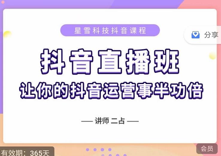 抖音直播速爆集训班，0粉丝0基础5天营业额破万，让你的抖音运营事半功倍网创吧-网创项目资源站-副业项目-创业项目-搞钱项目云创网