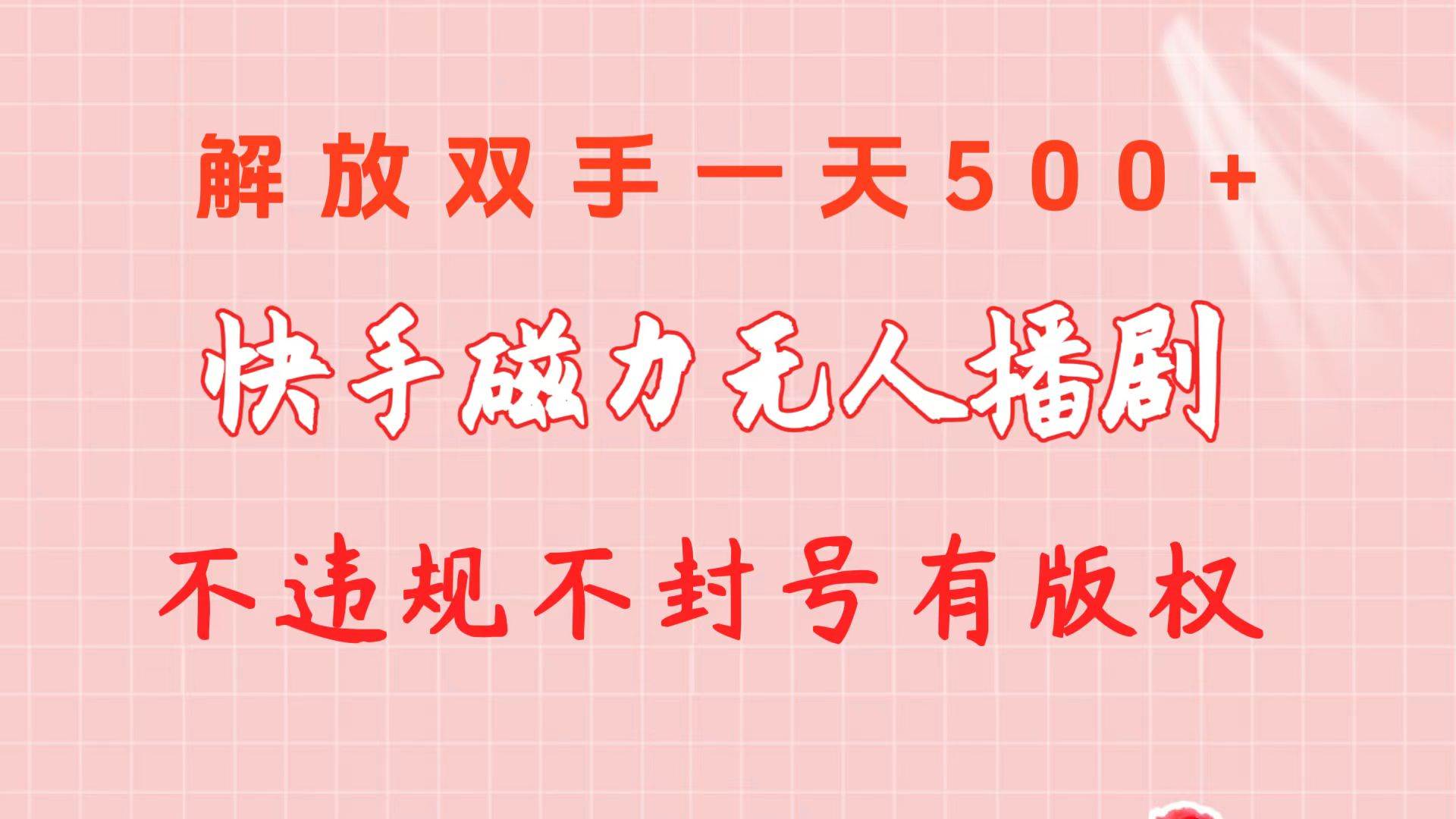 快手磁力无人播剧玩法  一天500+  不违规不封号有版权云创网-网创项目资源站-副业项目-创业项目-搞钱项目云创网