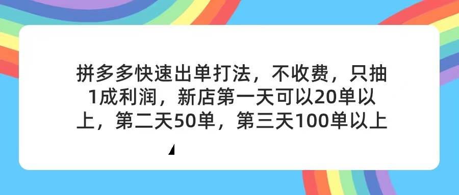 拼多多2天起店，只合作不卖课不收费，上架产品无偿对接，只需要你回…云创网-网创项目资源站-副业项目-创业项目-搞钱项目云创网