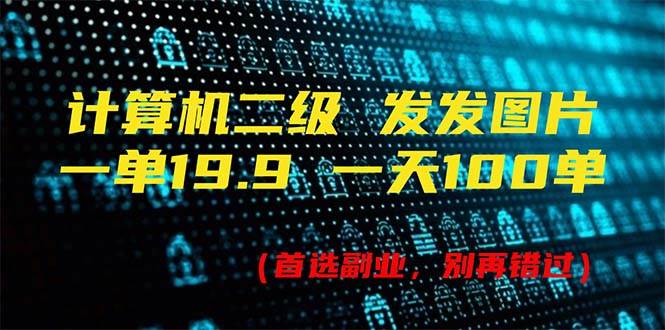 计算机二级，一单19.9 一天能出100单，每天只需发发图片（附518G资料）云创网-网创项目资源站-副业项目-创业项目-搞钱项目云创网