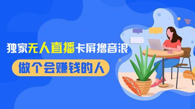 2024独家无人直播卡屏撸音浪，12月新出教程，收益稳定，无需看守 日入1000+云创网-网创项目资源站-副业项目-创业项目-搞钱项目云创网