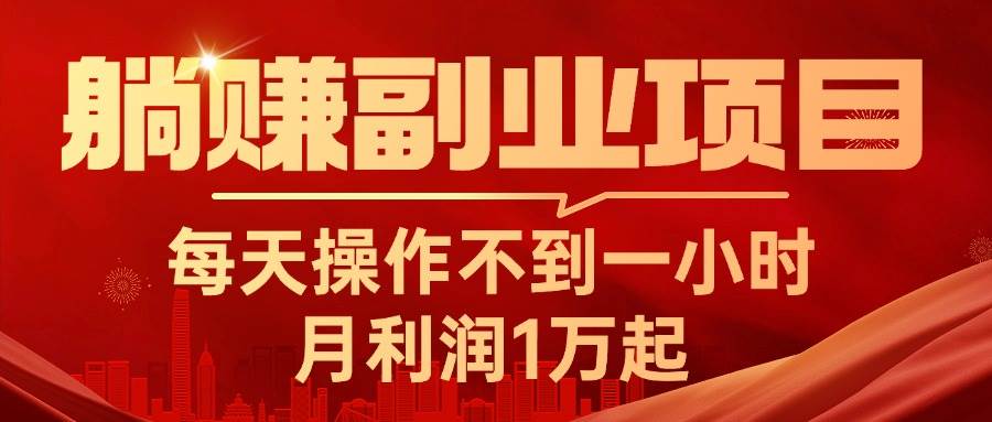 躺赚副业项目，每天操作不到一小时，月利润1万起，实战篇云创网-网创项目资源站-副业项目-创业项目-搞钱项目云创网