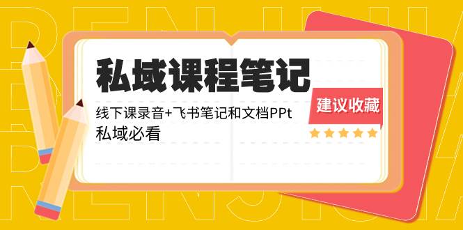 私域收费课程笔记：线下课录音+飞书笔记和文档PPt，私域必看！云创网-网创项目资源站-副业项目-创业项目-搞钱项目云创网