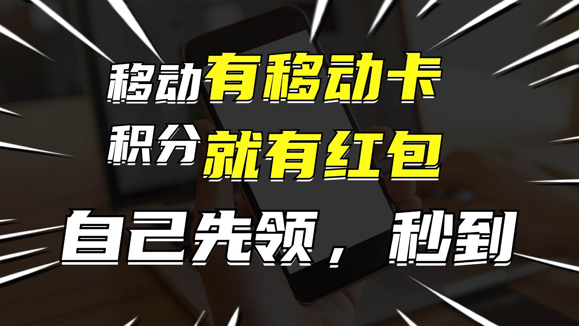 有移动卡，就有红包，自己先领红包，再分享出去拿佣金，月入10000+云创网-网创项目资源站-副业项目-创业项目-搞钱项目云创网