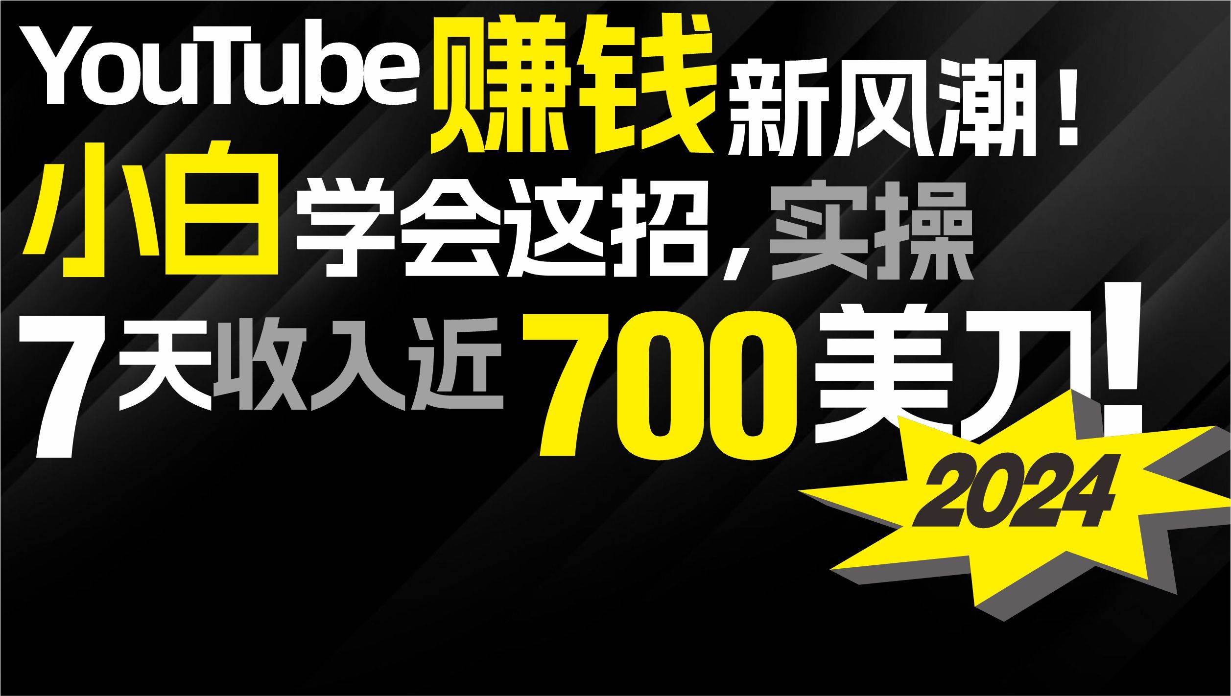 2024 YouTube赚钱新风潮！小白学会这招，7天收入近7百美金！云创网-网创项目资源站-副业项目-创业项目-搞钱项目云创网