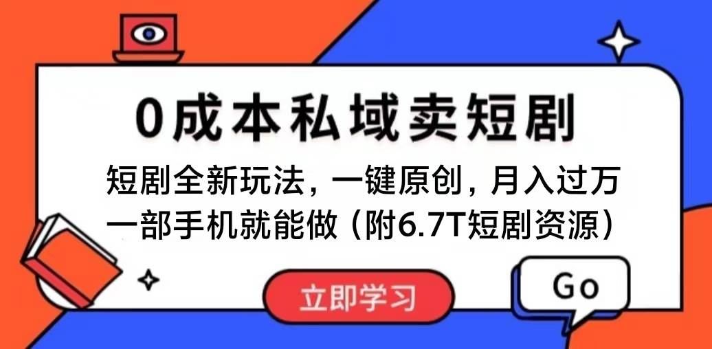 短剧最新玩法，0成本私域卖短剧，会复制粘贴即可月入过万，一部手机即…云创网-网创项目资源站-副业项目-创业项目-搞钱项目云创网