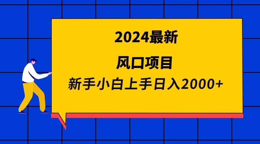 2024最新风口项目 新手小白日入2000+云创网-网创项目资源站-副业项目-创业项目-搞钱项目云创网