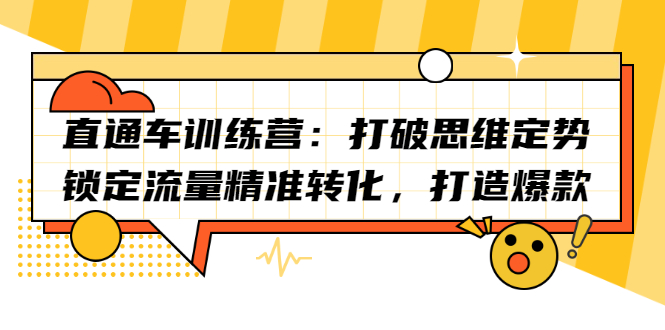 直通车训练营：打破思维定势，锁定流量精准转化，打造爆款云创网-网创项目资源站-副业项目-创业项目-搞钱项目云创网