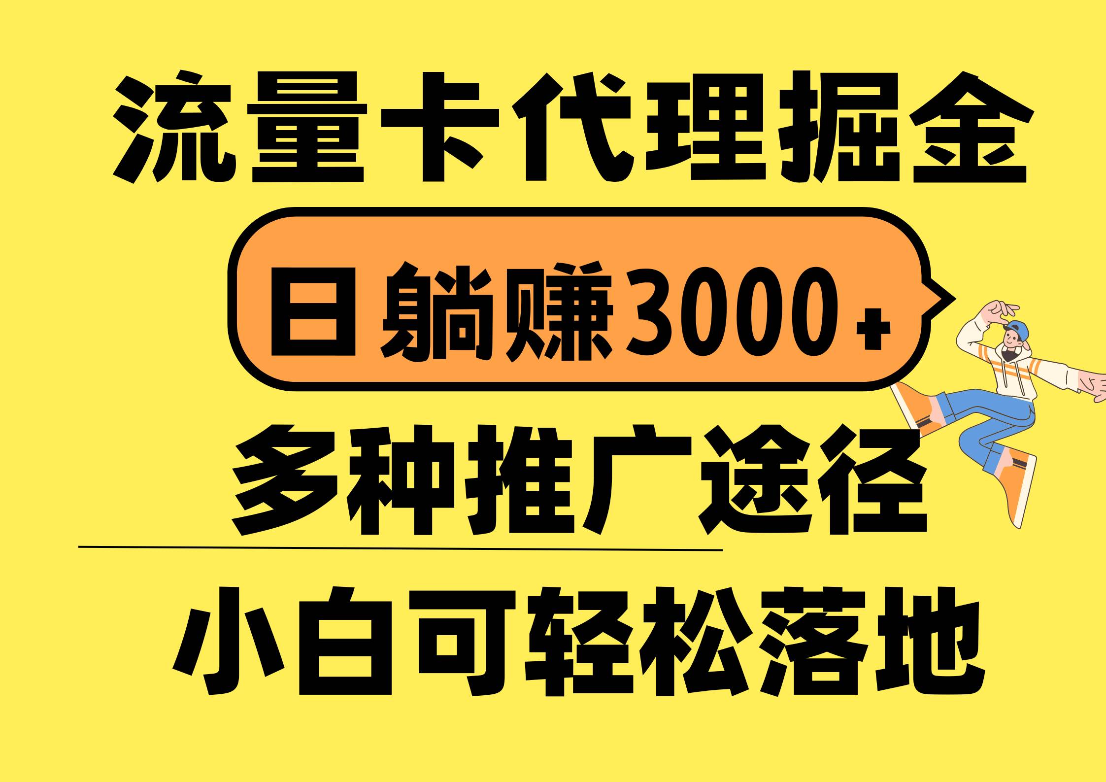 流量卡代理掘金，日躺赚3000+，首码平台变现更暴力，多种推广途径，新…云创网-网创项目资源站-副业项目-创业项目-搞钱项目云创网