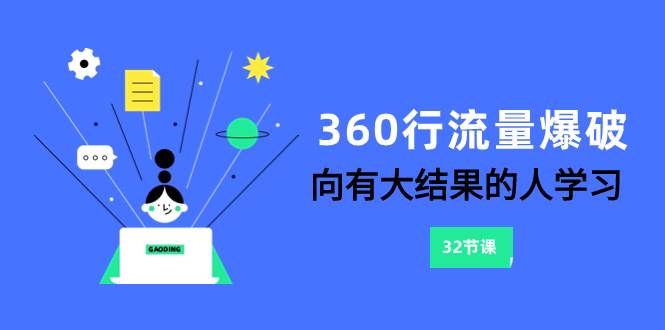 360行-流量爆破，向有大结果的人学习（6节课）云创网-网创项目资源站-副业项目-创业项目-搞钱项目云创网