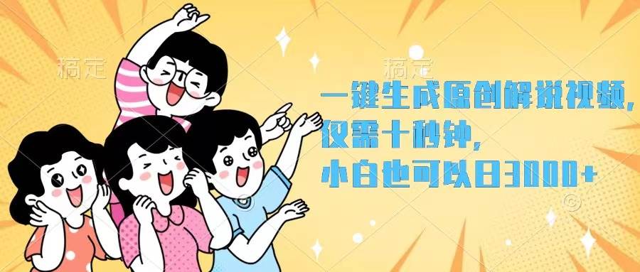 一键生成原创解说视频，仅需十秒钟，小白也可以日入3000+云创网-网创项目资源站-副业项目-创业项目-搞钱项目云创网