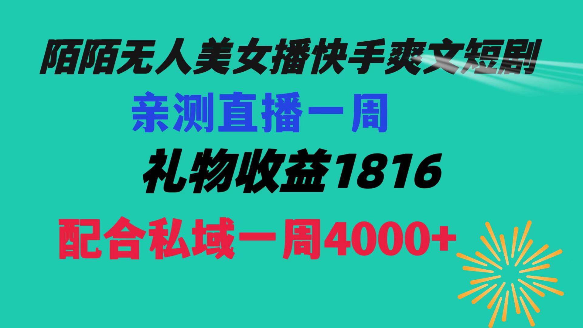 陌陌美女无人播快手爽文短剧，直播一周收益1816加上私域一周4000+云创网-网创项目资源站-副业项目-创业项目-搞钱项目云创网