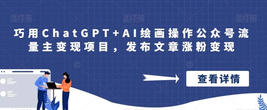 巧用ChatGPT+AI绘画操作公众号流量主变现项目，发布文章涨粉变现云创网-网创项目资源站-副业项目-创业项目-搞钱项目云创网