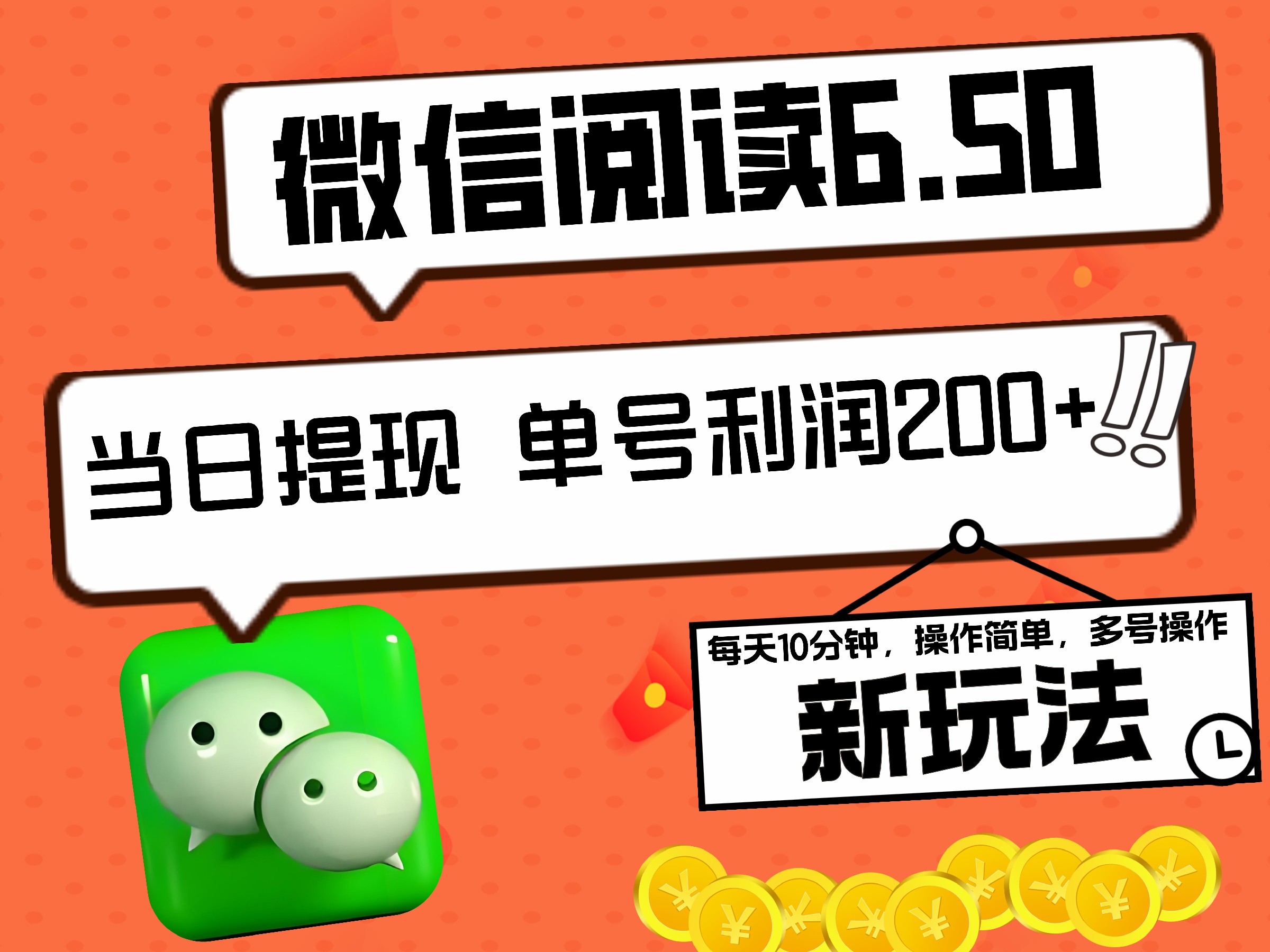 2024最新微信阅读6.50新玩法，5-10分钟 日利润200+，0成本当日提现，可矩阵多号操作云创网-网创项目资源站-副业项目-创业项目-搞钱项目云创网