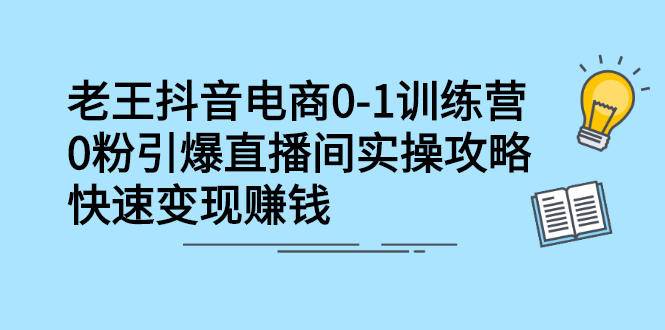 抖音电商0-1训练营，从0开始轻松破冷启动，引爆直播间网创吧-网创项目资源站-副业项目-创业项目-搞钱项目云创网