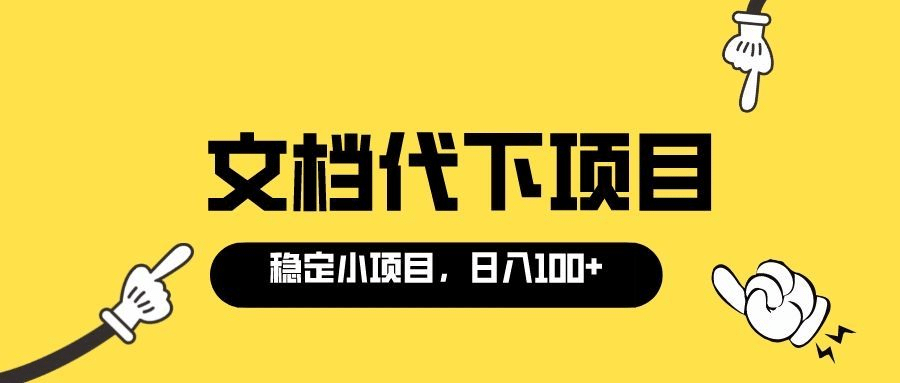 适合新手操作的付费文档代下项目，长期稳定，0成本日赚100＋（软件+教程）云创网-网创项目资源站-副业项目-创业项目-搞钱项目云创网