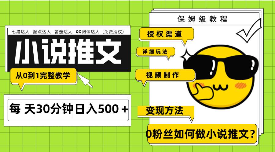 Ai小说推文每天20分钟日入500＋授权渠道 引流变现 从0到1完整教学（7节课）云创网-网创项目资源站-副业项目-创业项目-搞钱项目云创网