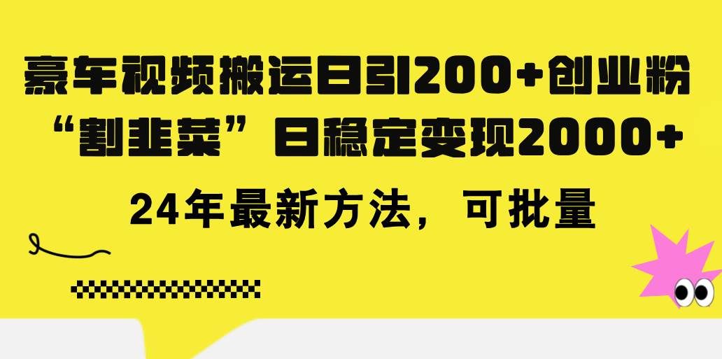 豪车视频搬运日引200+创业粉，做知识付费日稳定变现5000+24年最新方法!云创网-网创项目资源站-副业项目-创业项目-搞钱项目云创网