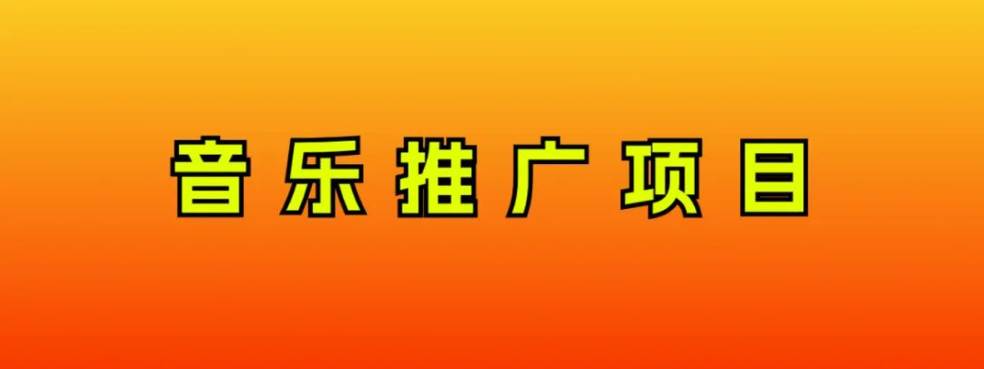 音乐推广项目，只要做就必赚钱！一天轻松300+！无脑操作，互联网小白的项目云创网-网创项目资源站-副业项目-创业项目-搞钱项目云创网