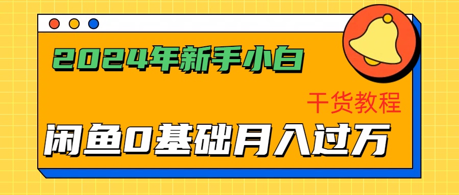 2024年新手小白如何通过闲鱼轻松月入过万-干货教程云创网-网创项目资源站-副业项目-创业项目-搞钱项目云创网