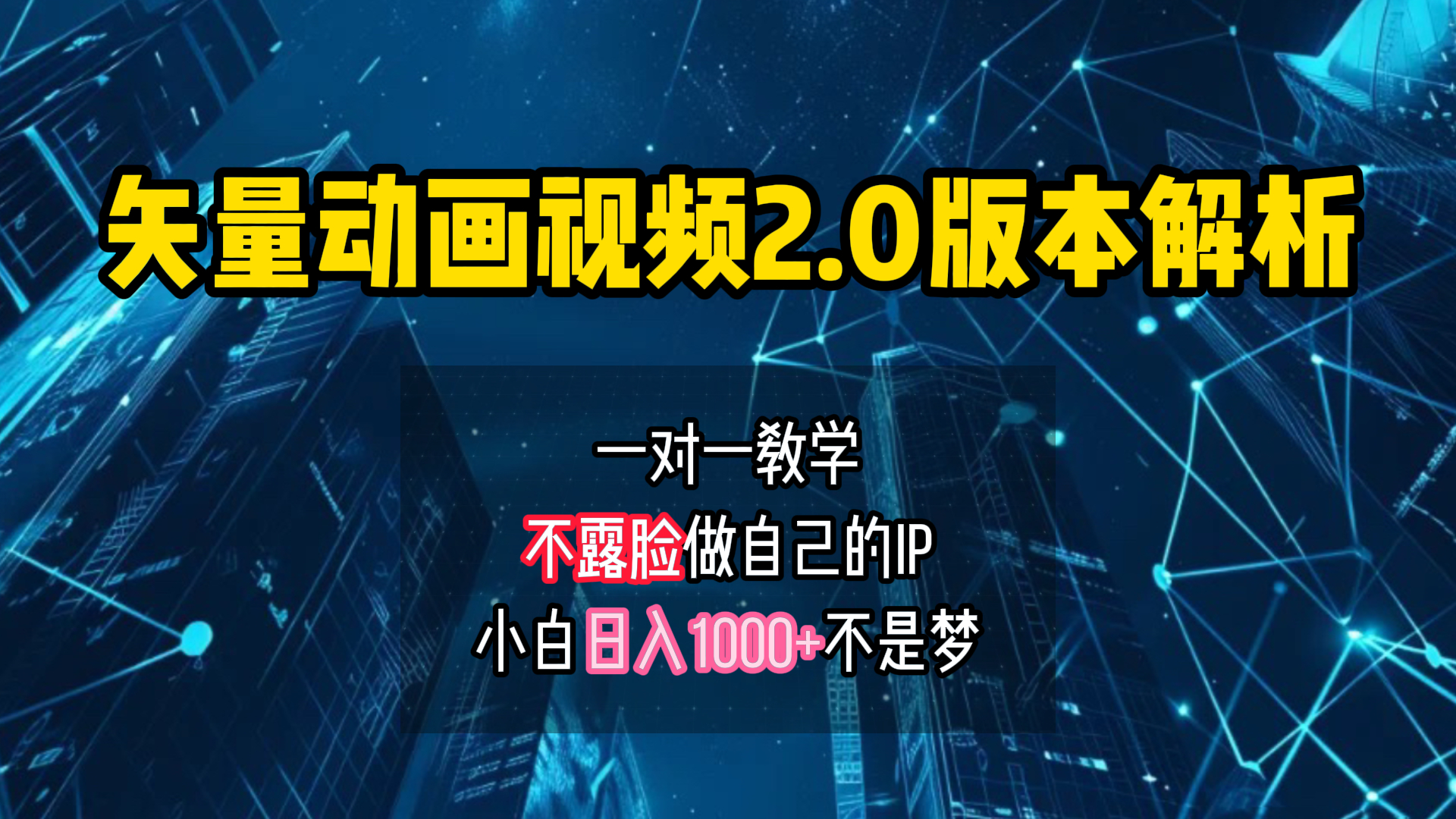 矢量图动画视频2.0版解析 一对一教学做自己的IP账号小白日入1000+云创网-网创项目资源站-副业项目-创业项目-搞钱项目云创网