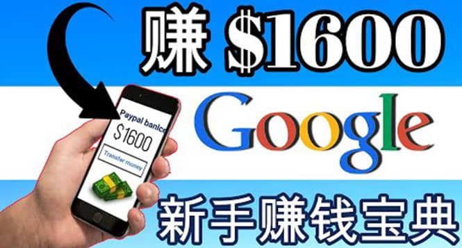 零成本通过Google复制粘贴来简单赚取收益，几分钟赚1600美元云创网-网创项目资源站-副业项目-创业项目-搞钱项目云创网