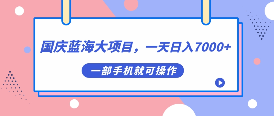 国庆蓝海大项目，一天日入7000+，一部手机就可操作云创网-网创项目资源站-副业项目-创业项目-搞钱项目云创网