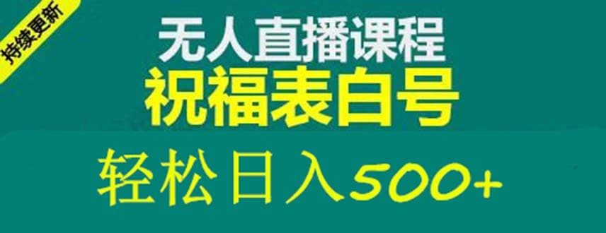 外面收费998最新抖音祝福号无人直播项目 单号日入500+【详细教程+素材】云创网-网创项目资源站-副业项目-创业项目-搞钱项目云创网