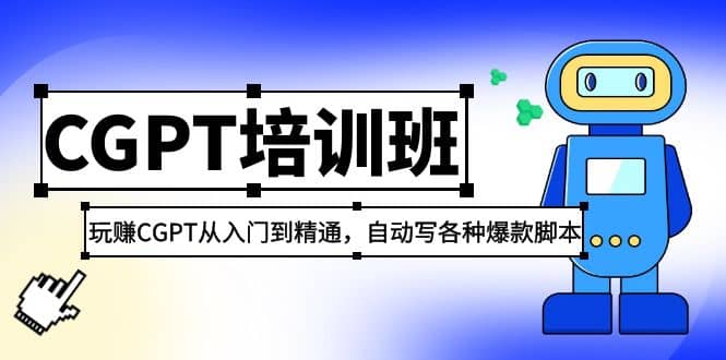 2023最新CGPT培训班：玩赚CGPT从入门到精通(3月23更新)云创网-网创项目资源站-副业项目-创业项目-搞钱项目云创网