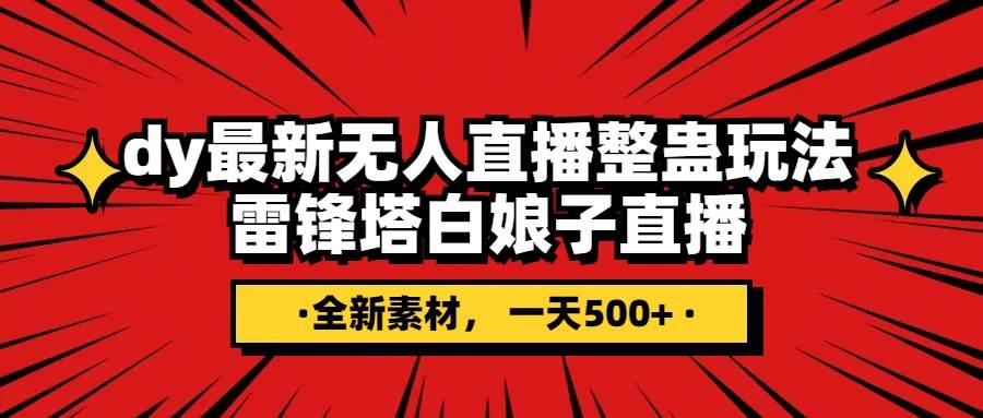 抖音整蛊直播无人玩法，雷峰塔白娘子直播 全网独家素材+搭建教程 日入500+云创网-网创项目资源站-副业项目-创业项目-搞钱项目云创网