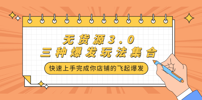 无货源3.0三种爆发玩法集合，快速‬‬上手完成你店铺的飞起‬‬爆发网创吧-网创项目资源站-副业项目-创业项目-搞钱项目云创网